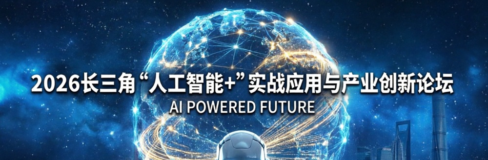 点击报名7月31日的长三角人工智能+实战应用与产业创新论坛