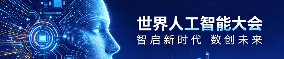 世界人工智能大会