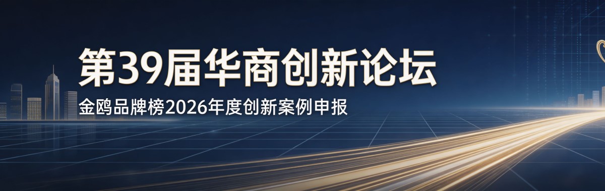 点击申报 | 第39届华商创新论坛暨金鸥品牌榜2026年度创新案例