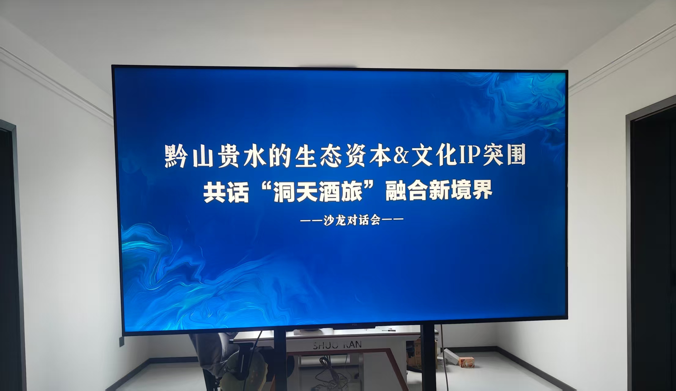 黔山贵水的生态资本&文化IP突围：向宗鼎与贵州文旅、酒旅精英共话“洞天酒旅”融合新境界